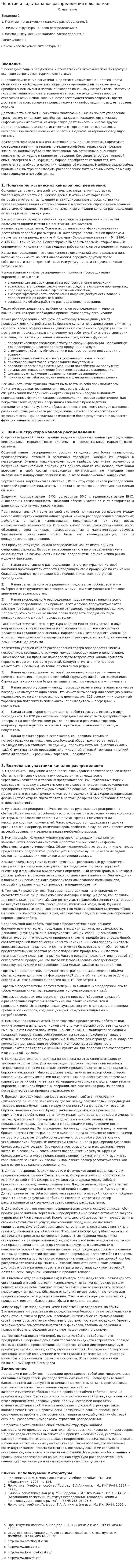 Понятие и виды каналов распределения в логистике