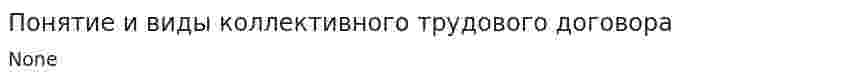 Понятие и виды коллективного трудового договора