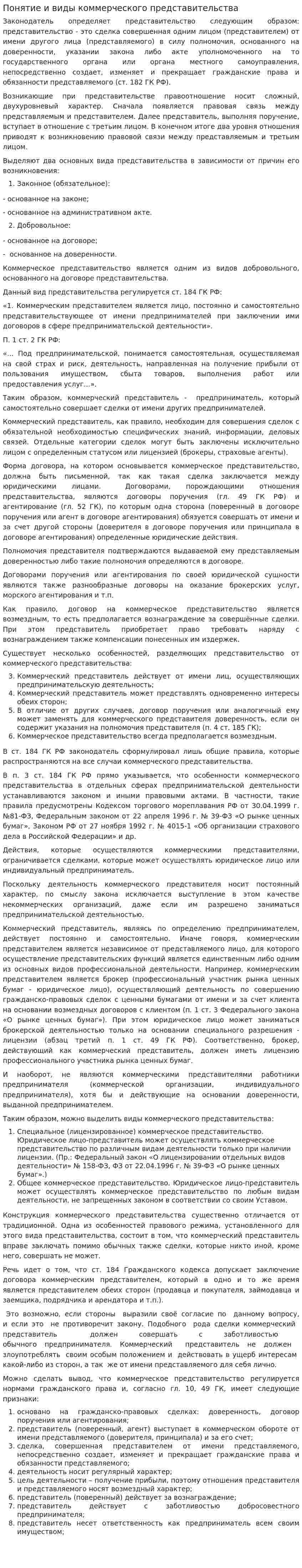Понятие и виды коммерческого представительства