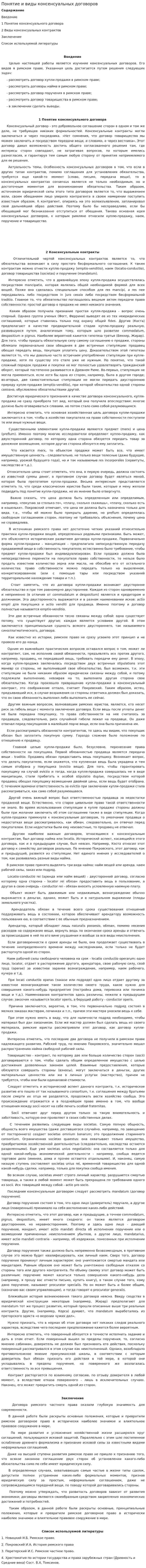 Понятие и виды консенсуальных договоров