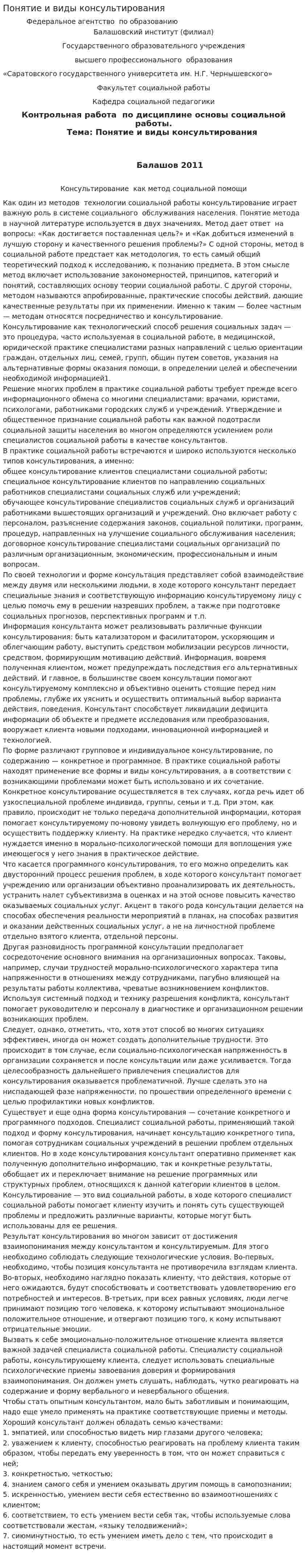 Понятие и виды консультирования