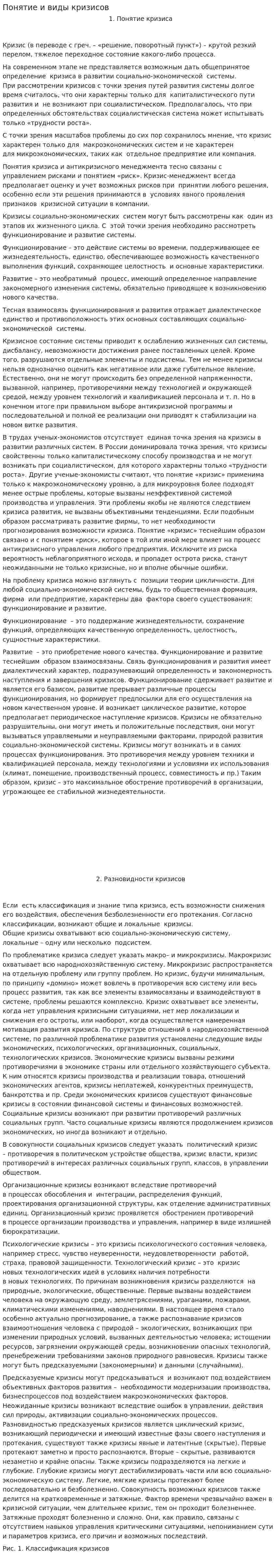 Понятие и виды кризисов