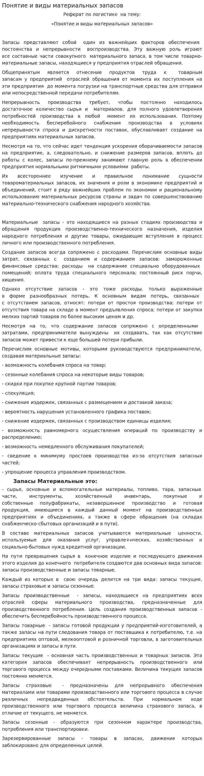 Понятие и виды материальных запасов