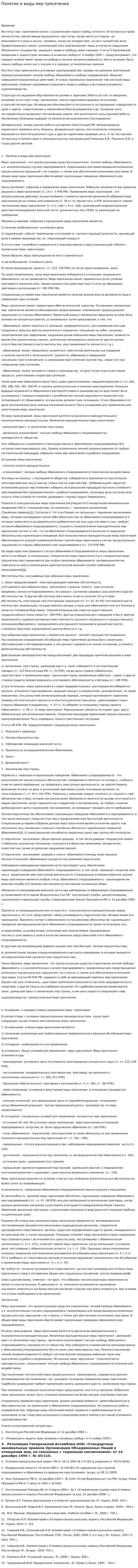Понятие и виды мер пресечения