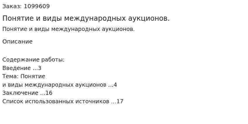 Понятие и виды международных аукционов. (реферат) 