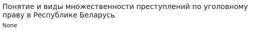Понятие и виды множественности преступлений по уголовному праву в Республике Беларусь