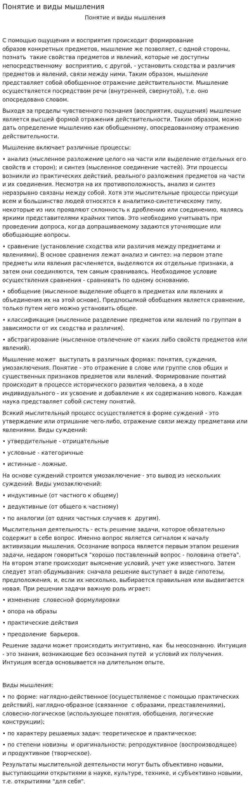 Понятие и виды мышления