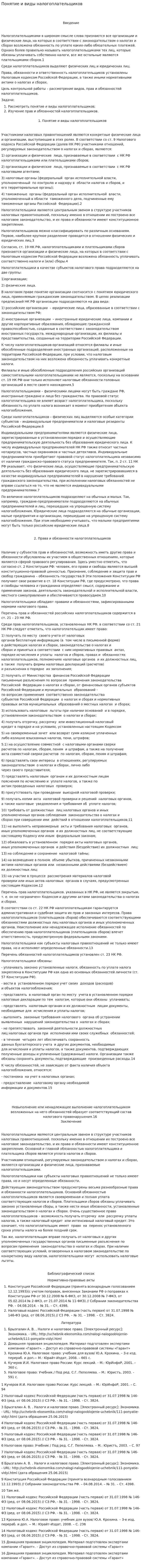 Понятие и виды налогоплательщиков