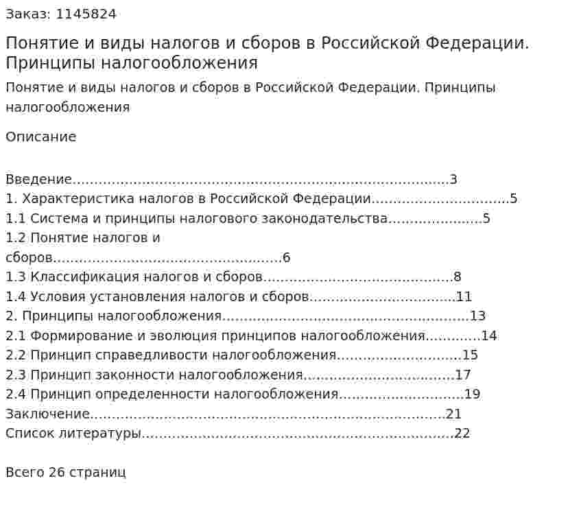 Понятие и виды налогов и сборов в Российской Федерации. Принципы налогообложения (курсовая работа) 