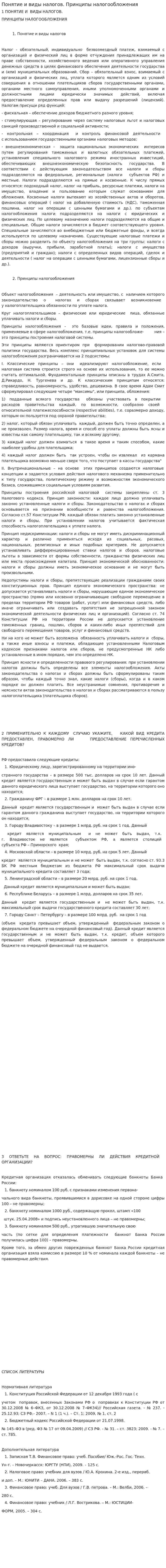 Понятие и виды налогов. Принципы налогообложения