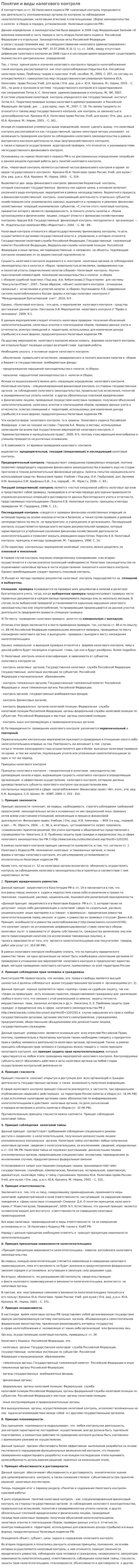 Понятие и виды налогового контроля. 2