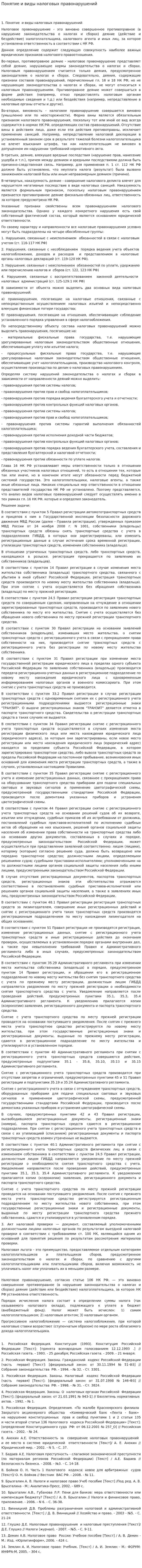 Понятие и виды налоговых правонарушений