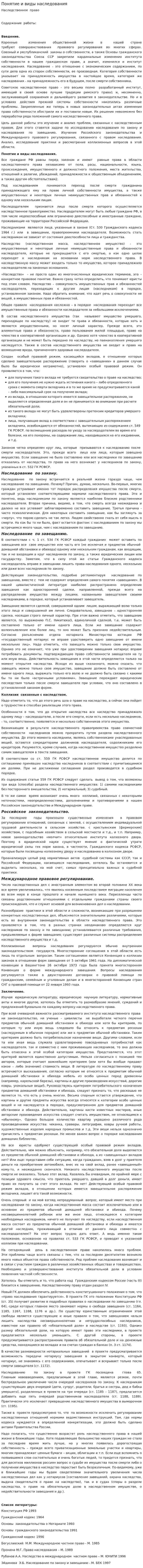 Понятие и виды наследования