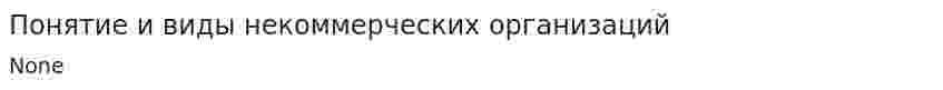 Понятие и виды некоммерческих организаций