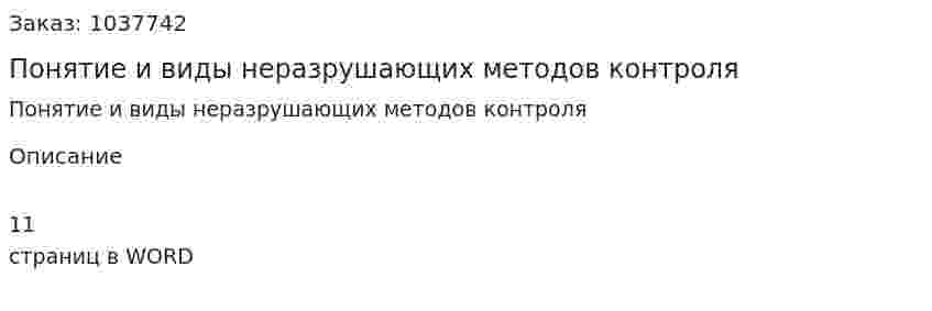 Понятие и виды неразрушающих методов контроля 