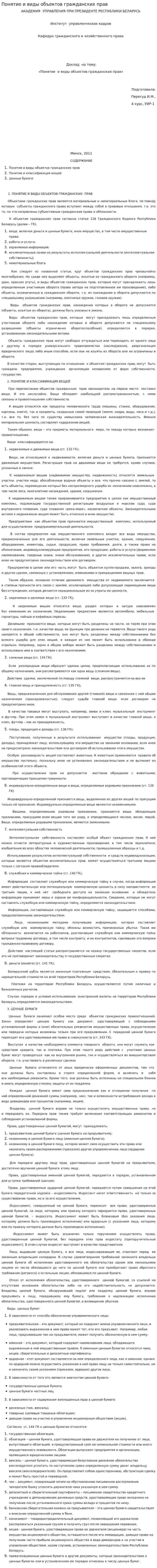 Понятие и виды объектов гражданских прав
