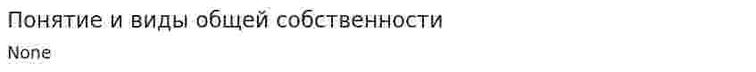 Понятие и виды общей собственности