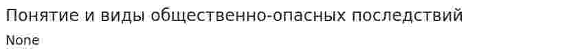 Понятие и виды общественно-опасных последствий
