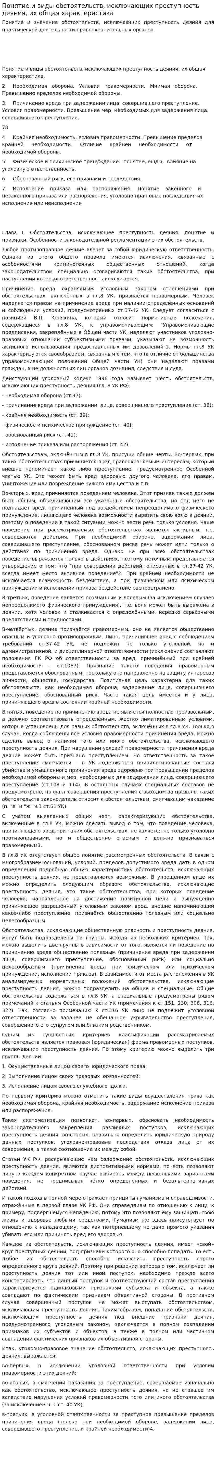 Понятие и виды обстоятельств, исключающих преступность деяния, их общая характеристика