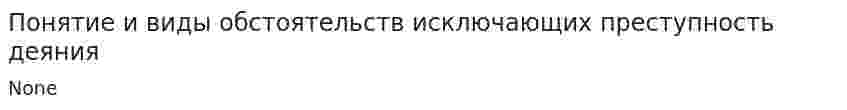 Понятие и виды обстоятельств исключающих преступность деяния
