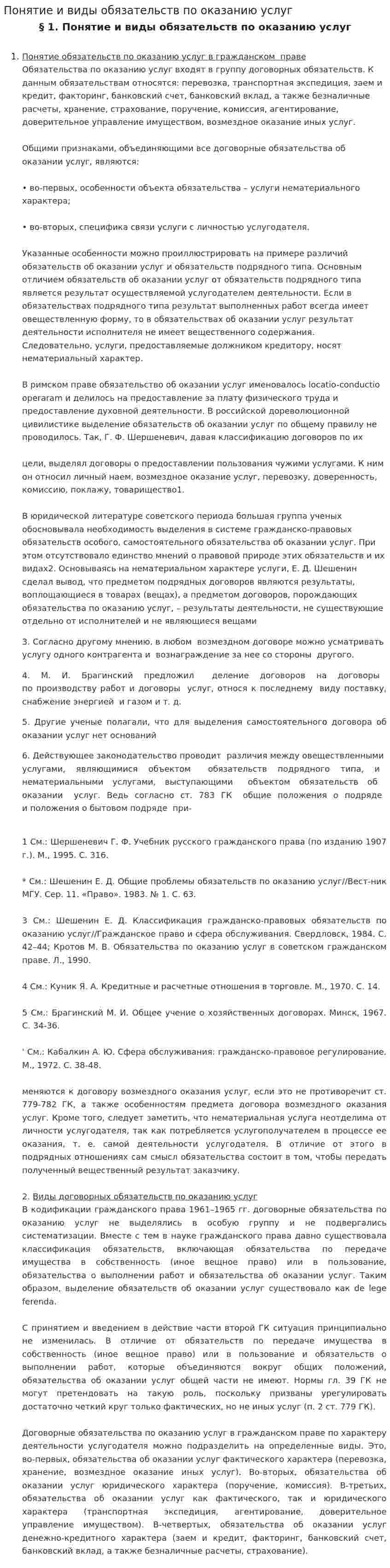 Понятие и виды обязательств по оказанию услуг