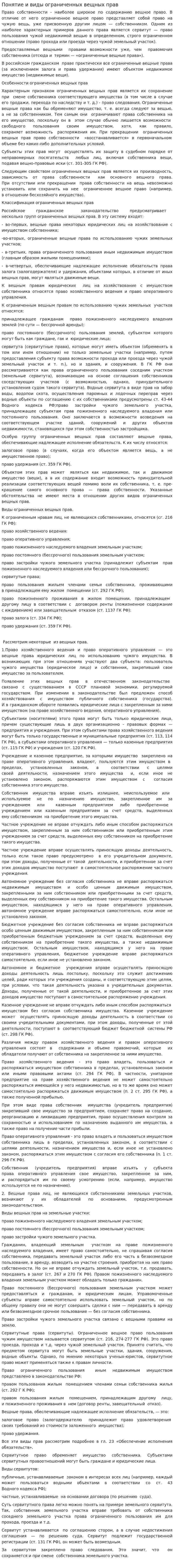 Понятие и виды ограниченных вещных прав