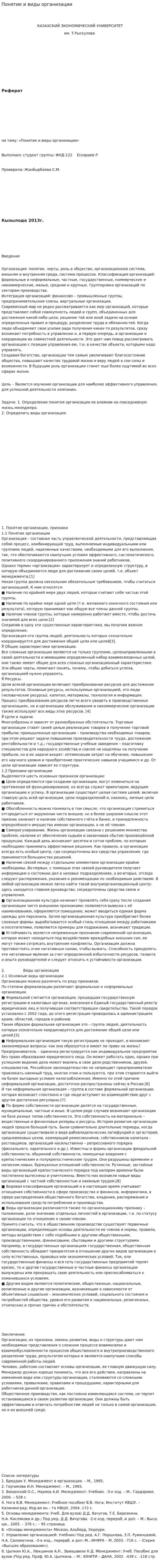 Понятие и виды организации