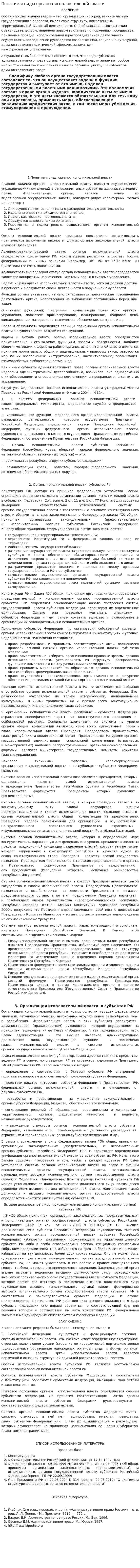 Понятие и виды органов исполнительной власти