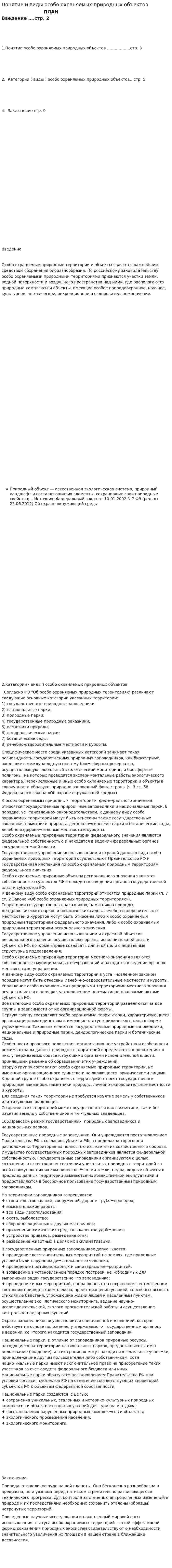 Понятие и виды особо охраняемых природных объектов