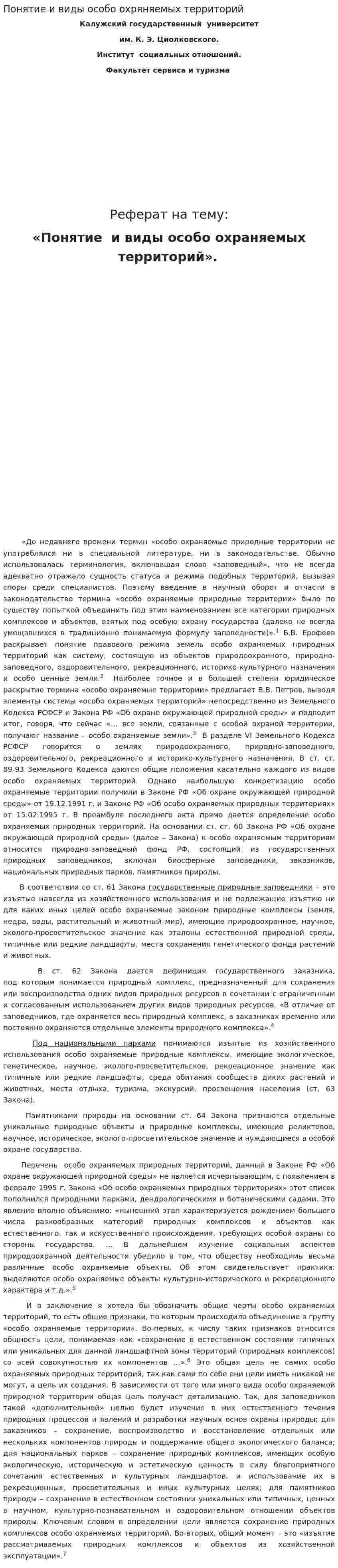 Понятие и виды особо охряняемых территорий