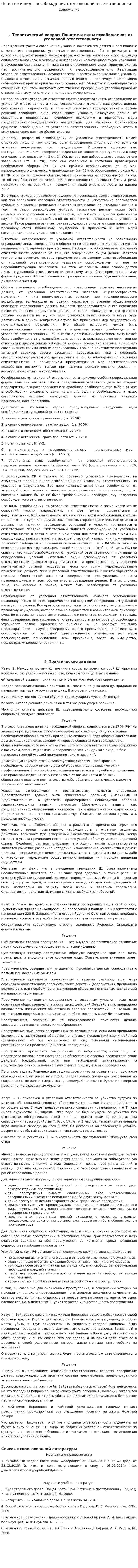 Понятие и виды освобождения от уголовной ответственности