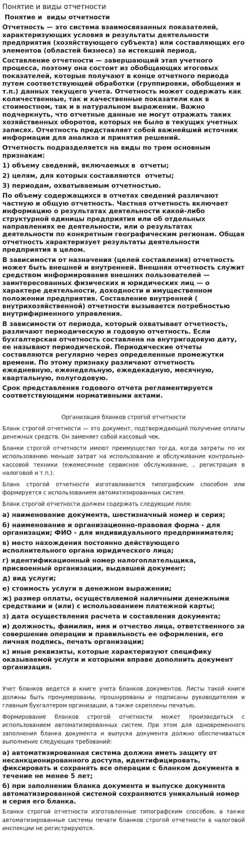 Понятие и виды отчетности