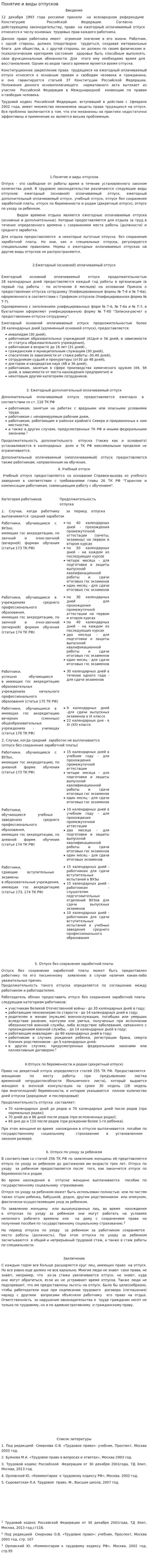 Понятие и виды отпусков. 3