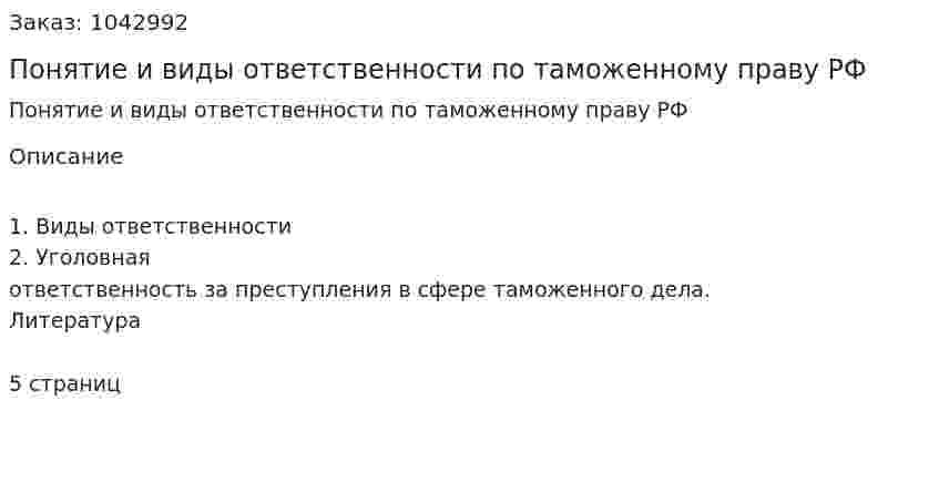 Понятие и виды ответственности по таможенному праву РФ (контрольная работа) 