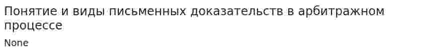 Понятие и виды письменных доказательств в арбитражном процессе