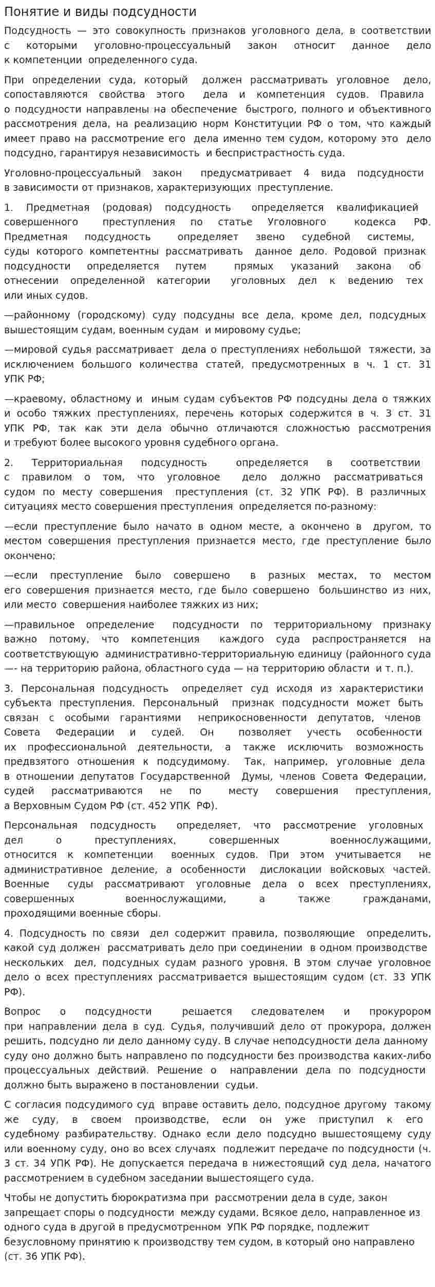 Понятие и виды подсудности. 4