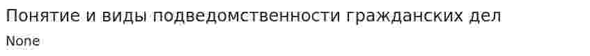Понятие и виды подведомственности гражданских дел