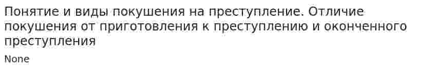 Понятие и виды покушения на преступление. Отличие покушения от приготовления к преступлению и оконченного преступления