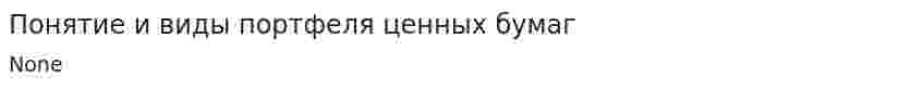 Понятие и виды портфеля ценных бумаг