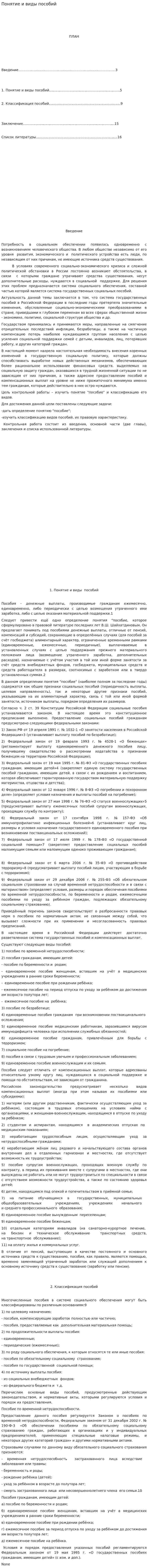 Понятие и виды пособий