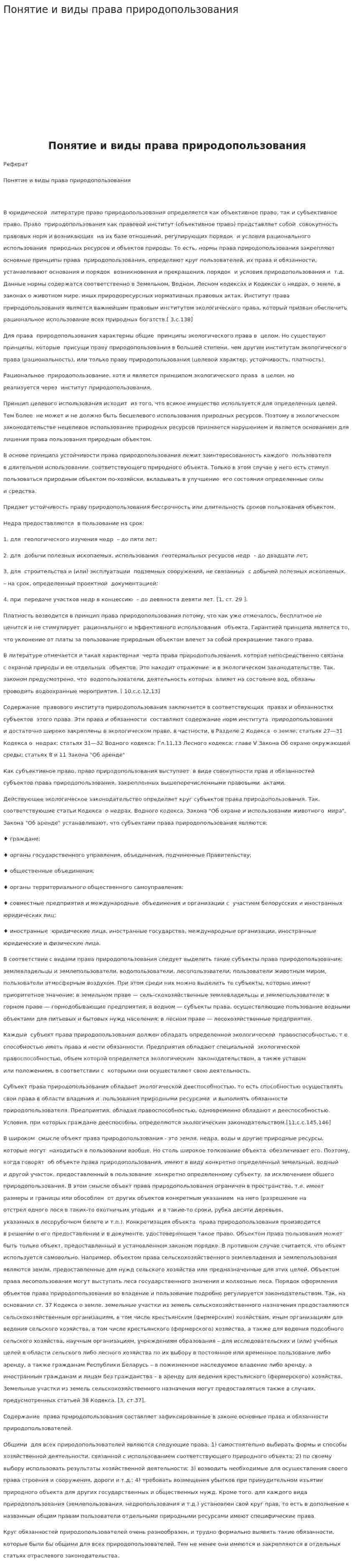 Понятие и виды права природопользования. 3