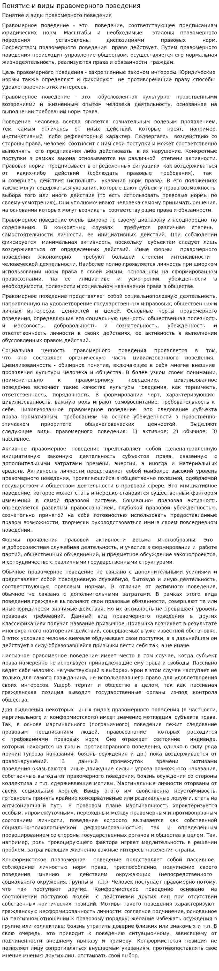 Понятие и виды правомерного поведения
