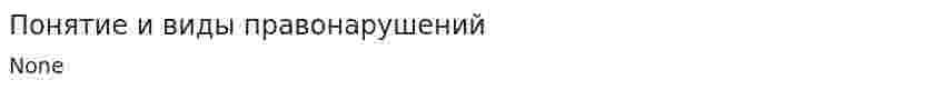 Понятие и виды правонарушений. 3