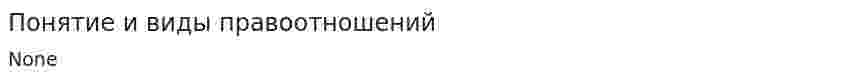 Понятие и виды правоотношений