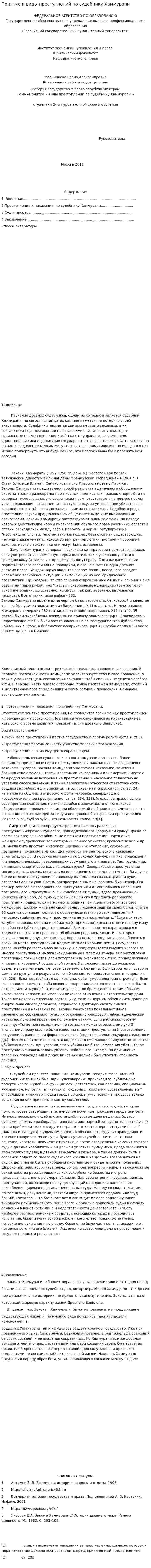 Понятие и виды преступлений по судебнику Хаммурапи