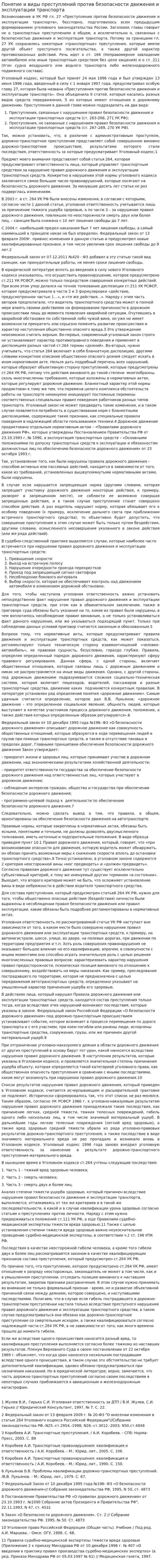 Понятие и виды преступлений против безопасности движения и эксплуатации транспорта