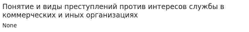 Понятие и виды преступлений против интересов службы в коммерческих и иных организациях