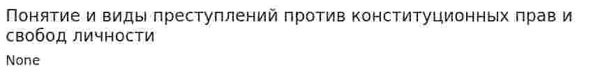 Понятие и виды преступлений против конституционных прав и свобод личности