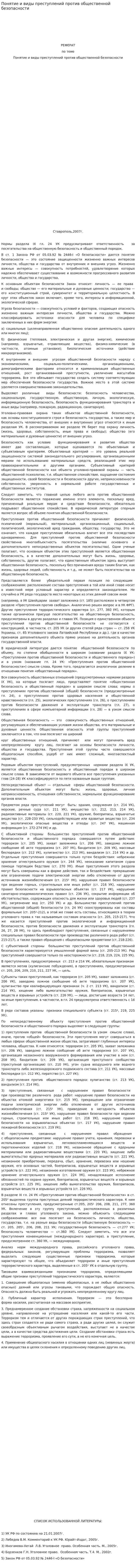 Понятие и виды преступлений против общественной безопасности