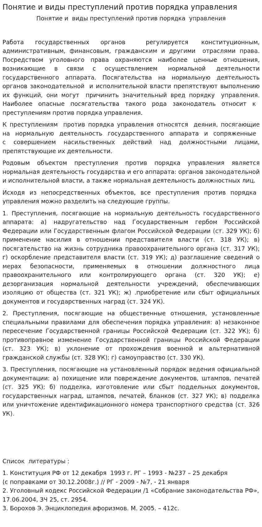 Понятие и виды преступлений против порядка управления